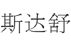 馳名商標展示
