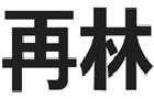 馳名商標展示