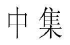 馳名商標展示