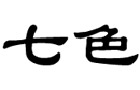 馳名商標展示