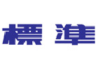 馳名商標展示