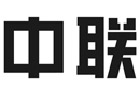 馳名商標展示