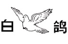 馳名商標展示