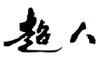 馳名商標展示