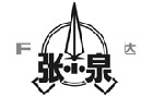 馳名商標展示