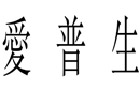馳名商標展示