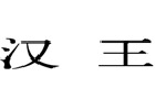 馳名商標展示