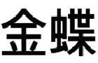 馳名商標(biāo)展示
