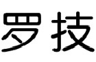馳名商標(biāo)展示