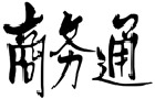 馳名商標(biāo)展示