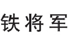 馳名商標(biāo)展示