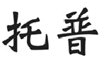馳名商標(biāo)展示