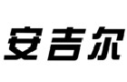 馳名商標展示