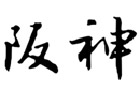 馳名商標展示