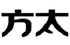 馳名商標展示