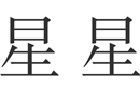 馳名商標展示