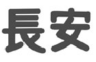 馳名商標展示