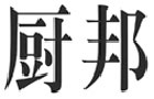 著名商標(biāo)展示