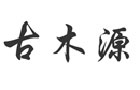 著名商標展示