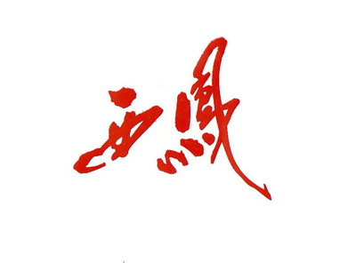 陜西西鳳酒集團股份有限公司