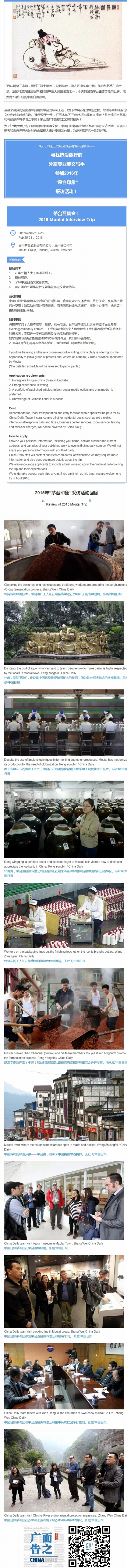 貴州品茅臺(tái)之旅歡迎你加入！<BR>Seeking you for 'Discover Moutai' Interview Trip