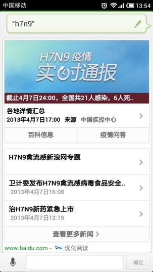 百度引入權威數據 語音助手實時播報H7N9疫情