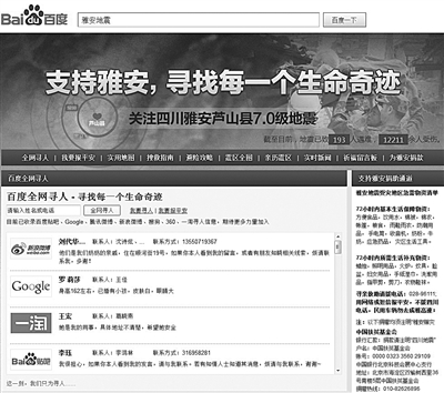 百度響應(yīng)雅安救災(zāi) 技術(shù)平臺(tái)優(yōu)勢助尋生命奇跡
