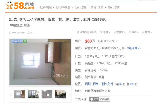 房產(chǎn)經(jīng)紀網(wǎng)上廝殺愈演愈烈58同城驚現(xiàn)20萬一平天價學區(qū)房