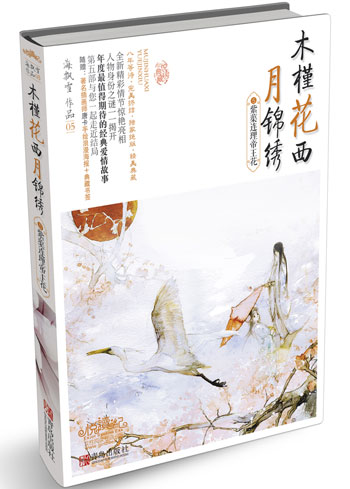 《木槿花西月錦繡》千年大坑10月完結 最新篇上市