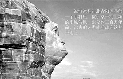 泥河灣 東方人類的故鄉？