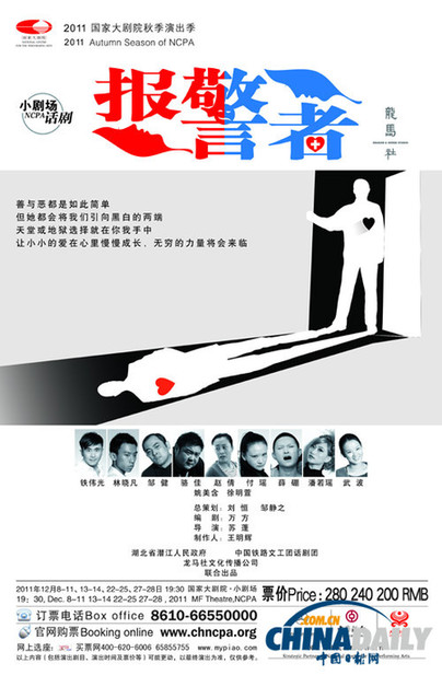 龍馬社話劇《報警者》12月首登國家大劇院小劇場