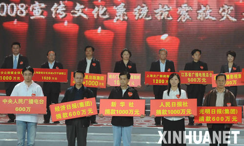 宣傳文化系統抗震救災大型募捐活動在京舉行