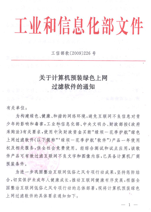 工信部：7月1日起新售電腦將預裝上網過濾軟件