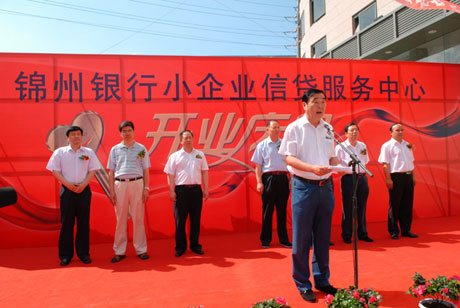 錦州銀行小企業(yè)信貸服務(wù)中心開業(yè)