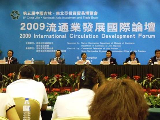 2009流通業(yè)發(fā)展國(guó)際論壇在長(zhǎng)春召開(kāi)
