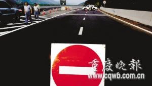 重慶萬開高速公路受炸彈威脅關閉9小時(圖)