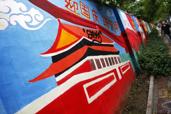 北京：街頭涂鴉 “國慶文化墻”錦上添花
